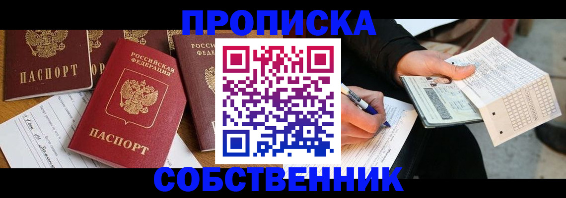 прописка 2025 в Батайске