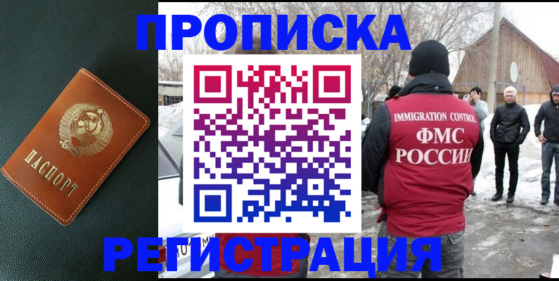 купить прописку в Батайске